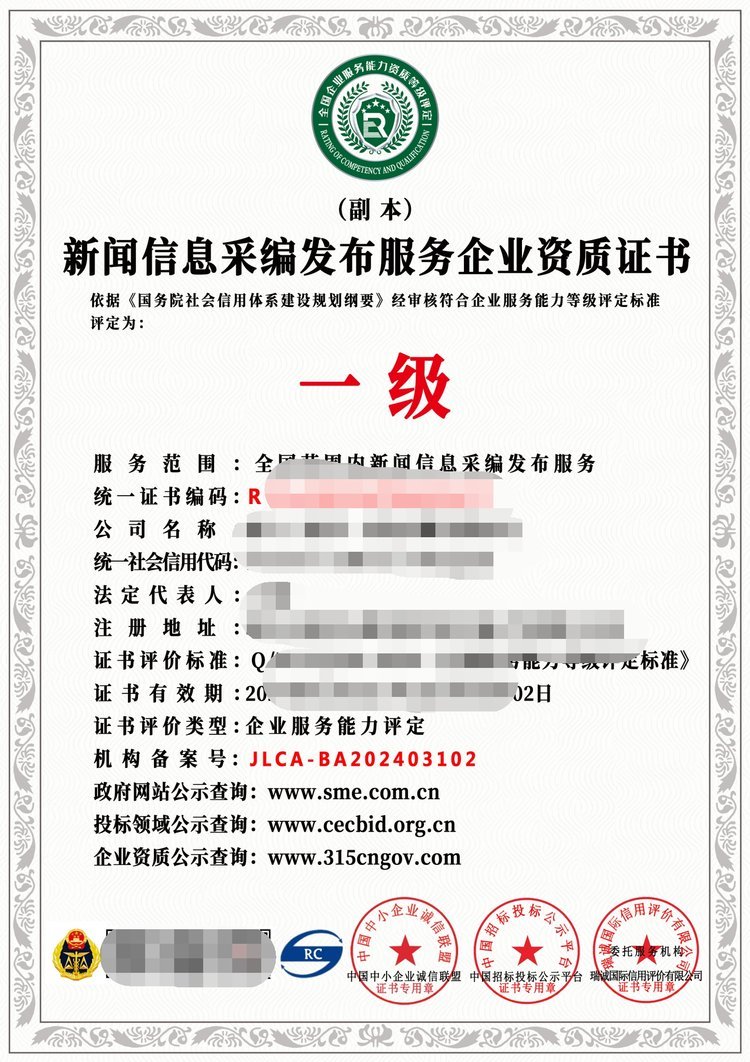 2024年互联网新闻信息采编发布服务企业资质证书一级解读与互联网信息服务演进