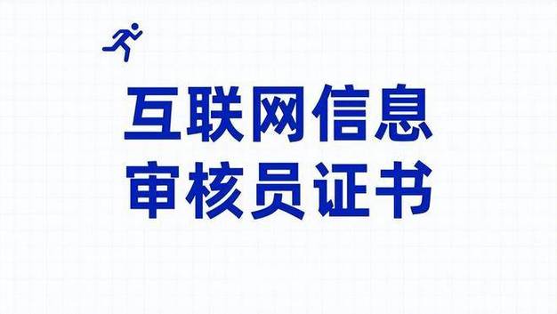 互联网信息审核员报考指南 前景、含金量与职业价值全解析